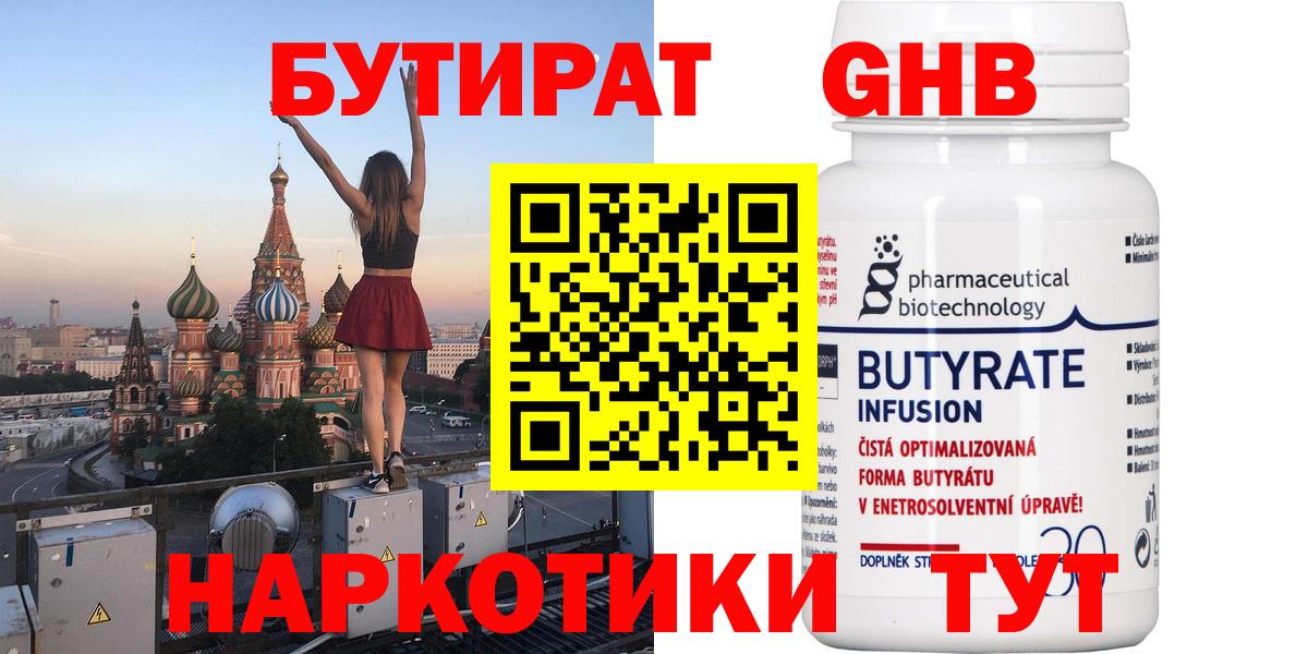 Бутират Butirat  Усть-Кут 