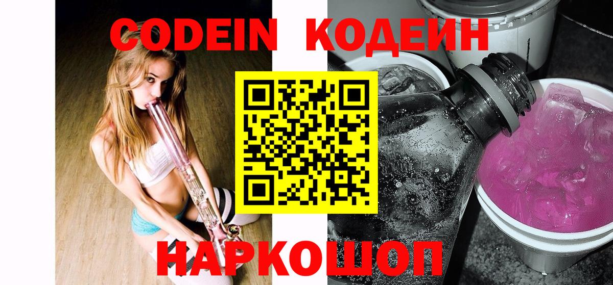 Усть-Кут  Кодеин Purple Drank  Кодеин напиток Lean (лин)  Вход с VPN 